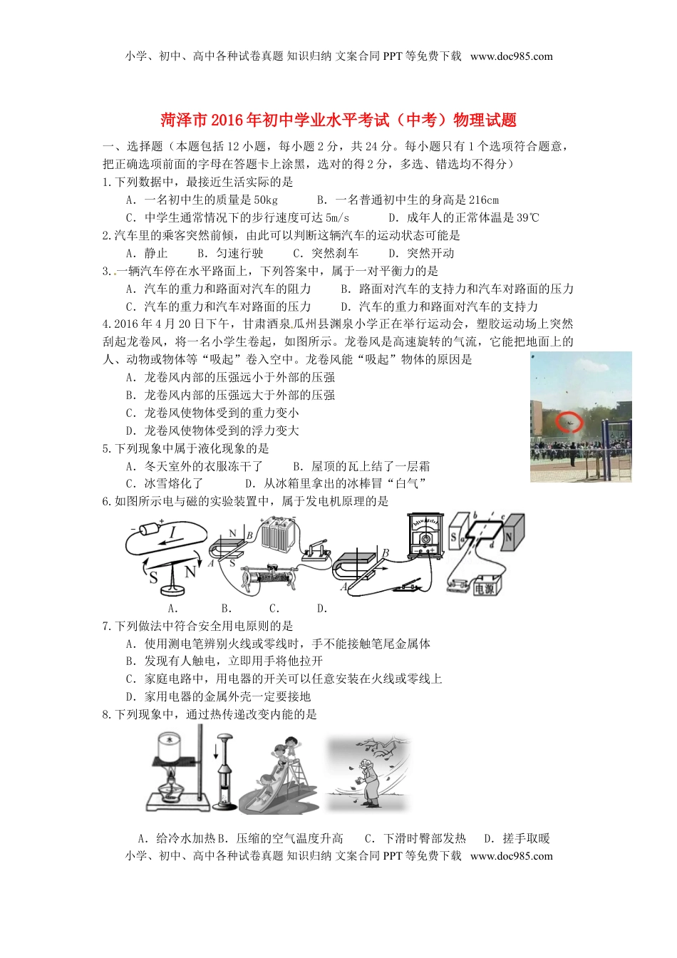 山东省菏泽市2016年中考物理真题试题（含答案）.DOC