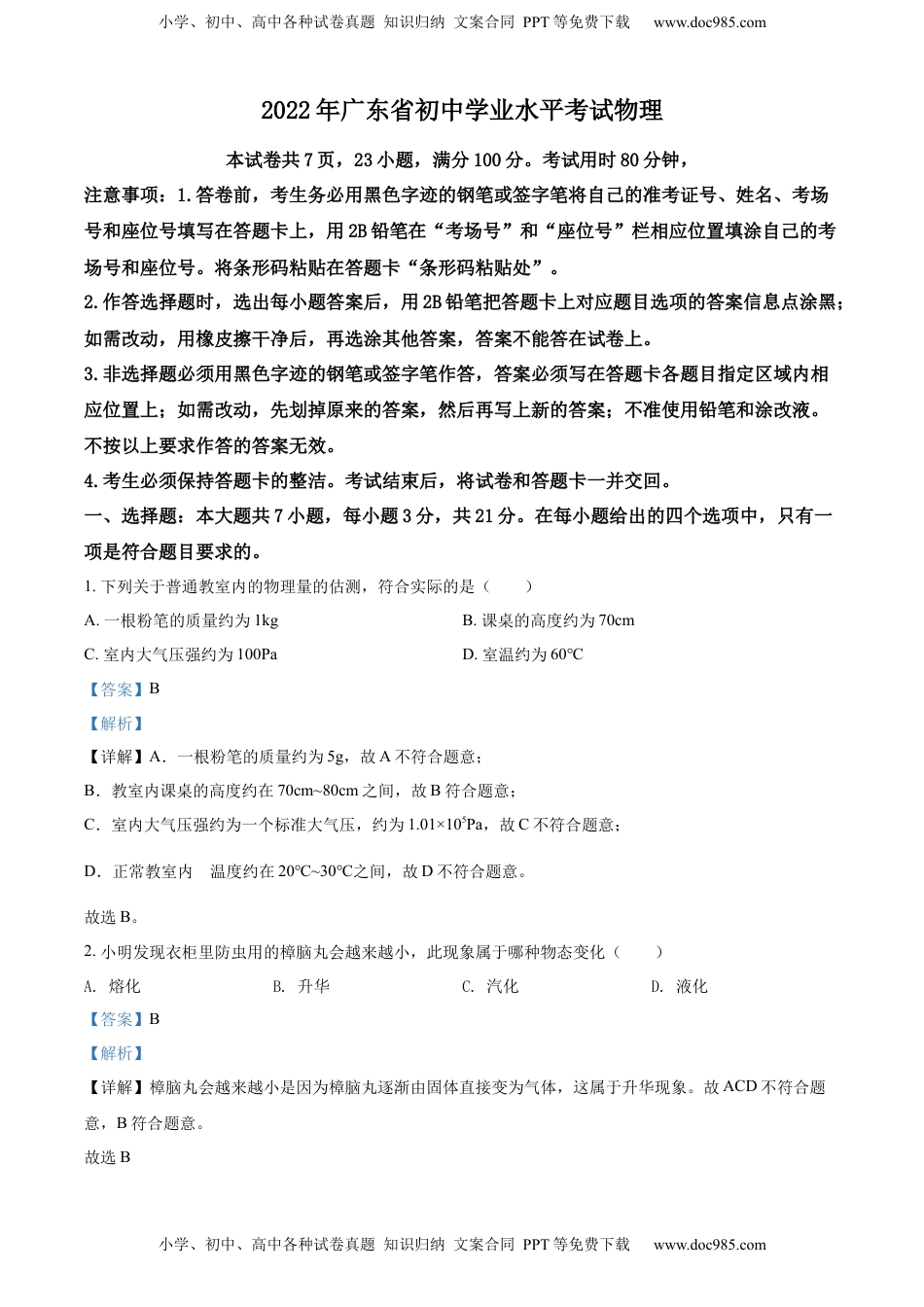 精品解析：2022年广东省中考物理试题（解析版）.docx