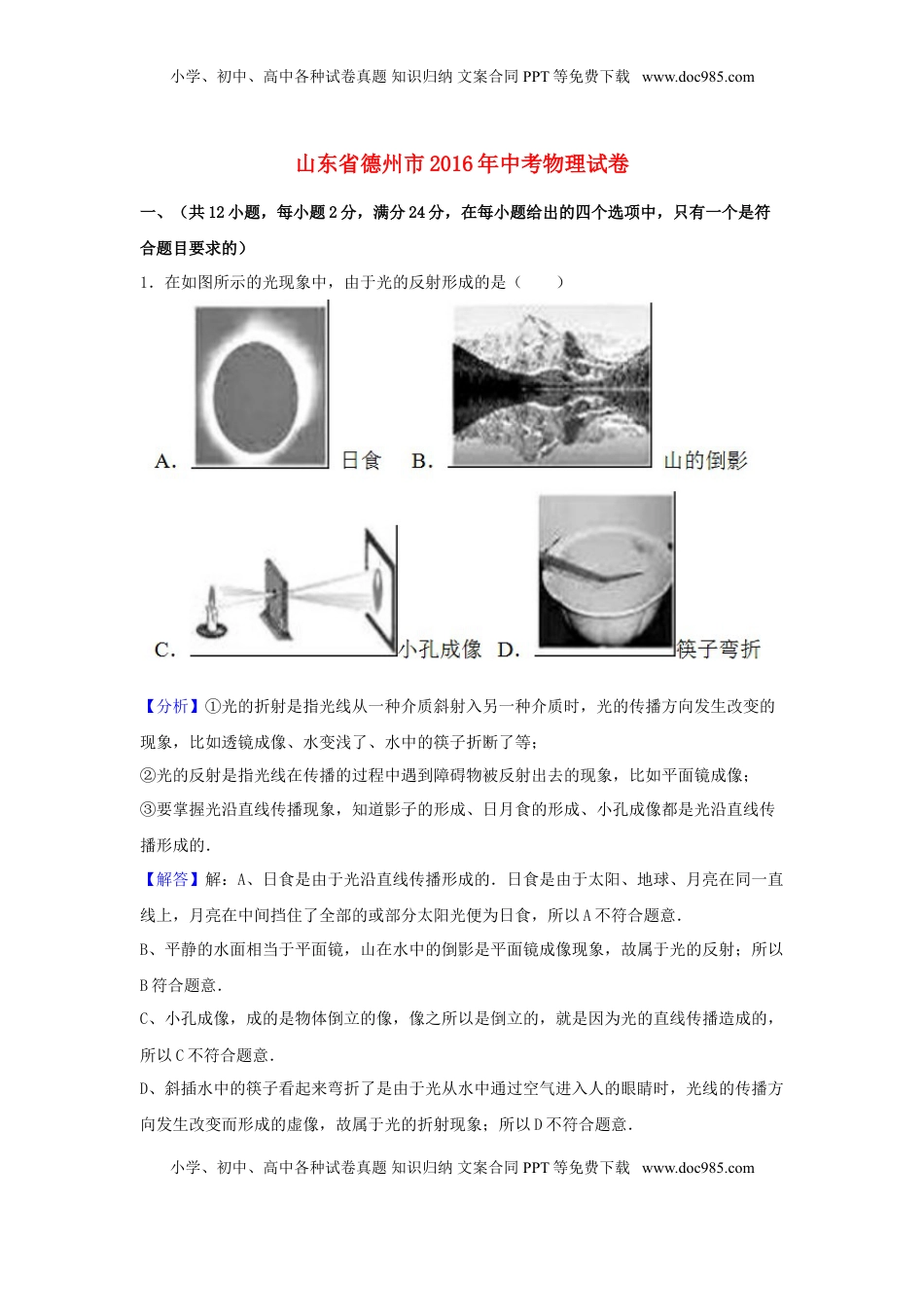 山东省德州市2016年中考物理真题试题（含解析）.DOC