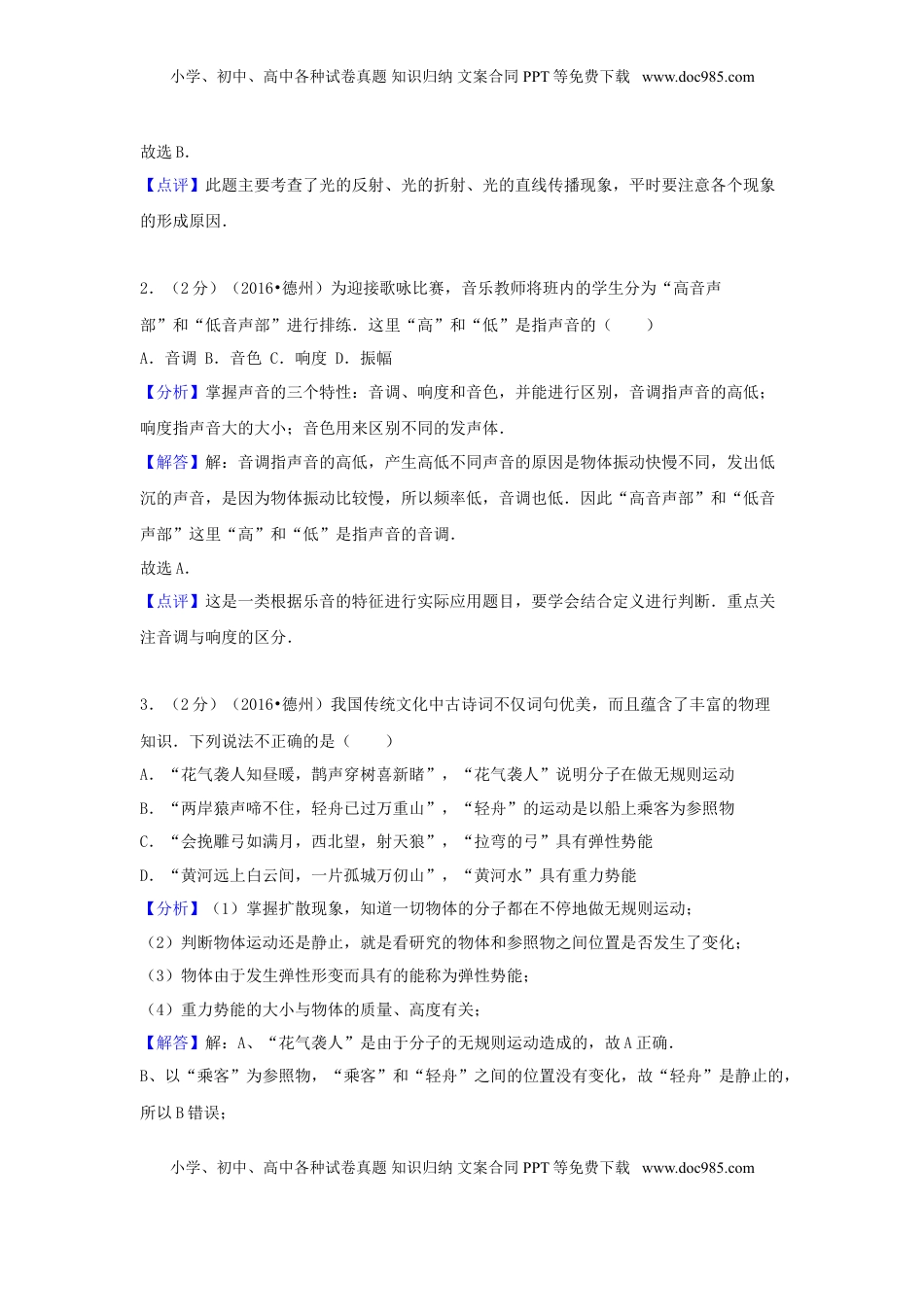 山东省德州市2016年中考物理真题试题（含解析）.DOC