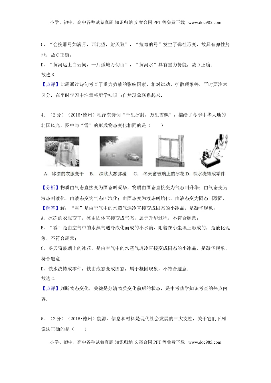 山东省德州市2016年中考物理真题试题（含解析）.DOC