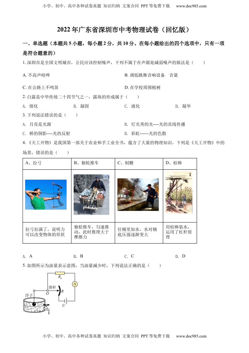 精品解析：2022年广东省深圳市中考物理试题（原卷版）.docx
