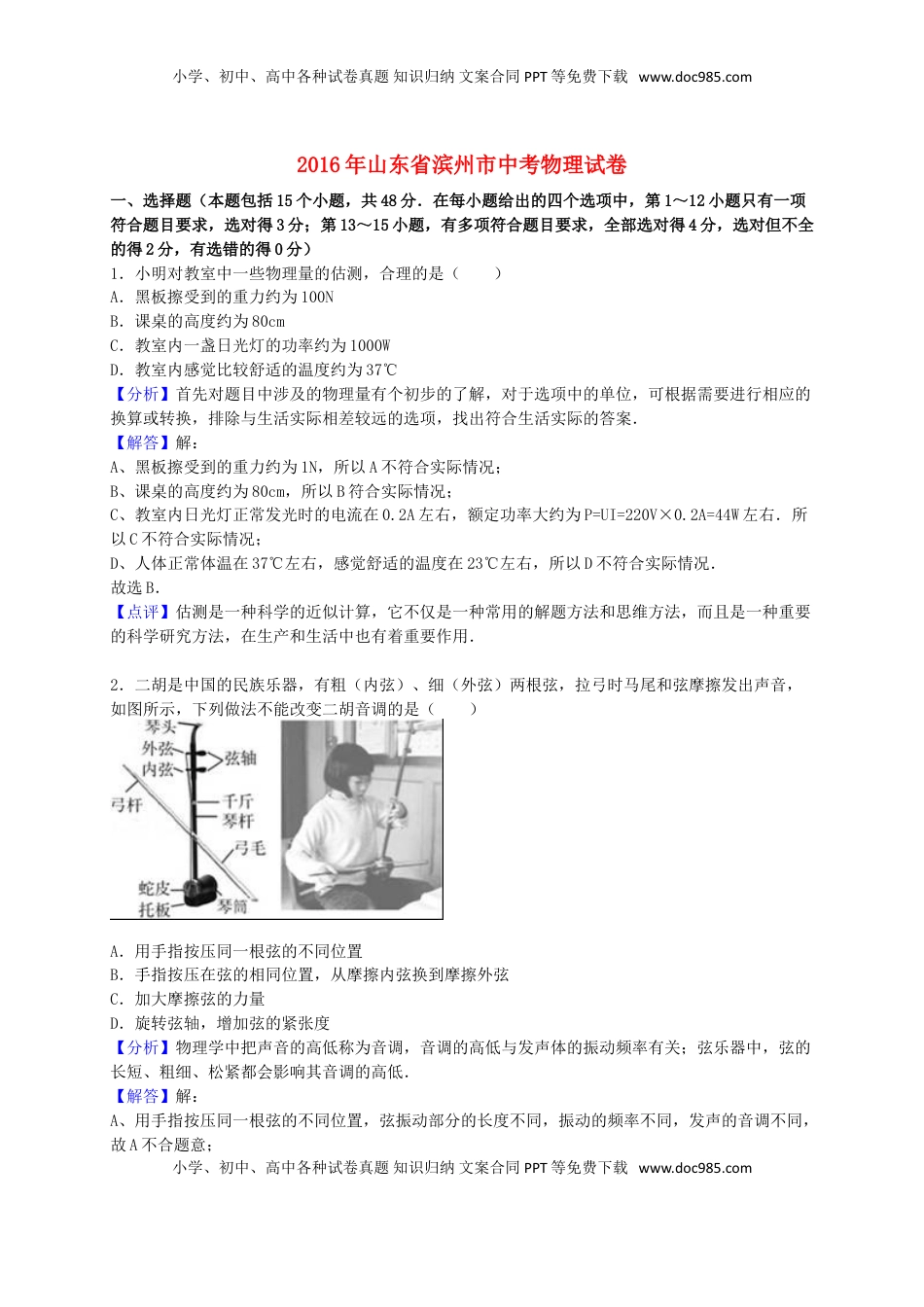 山东省滨州市2016年中考物理真题试题（含解析）.DOC