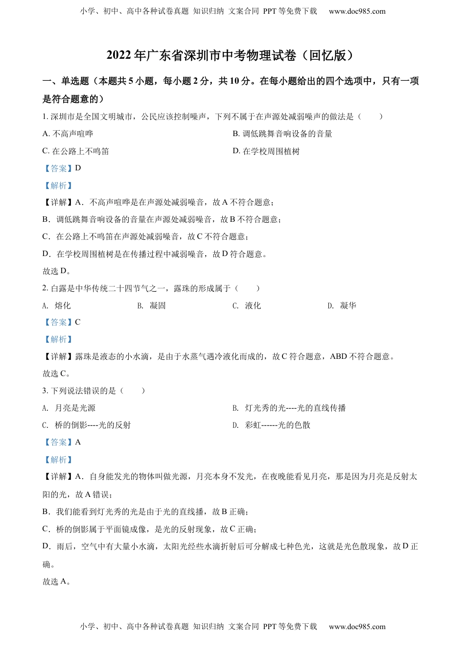 精品解析：2022年广东省深圳市中考物理试题（解析版）.docx