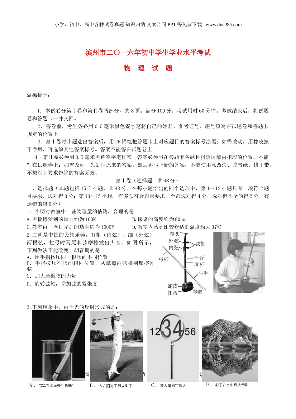 山东省滨州市2016年中考物理真题试题（含答案）.DOC