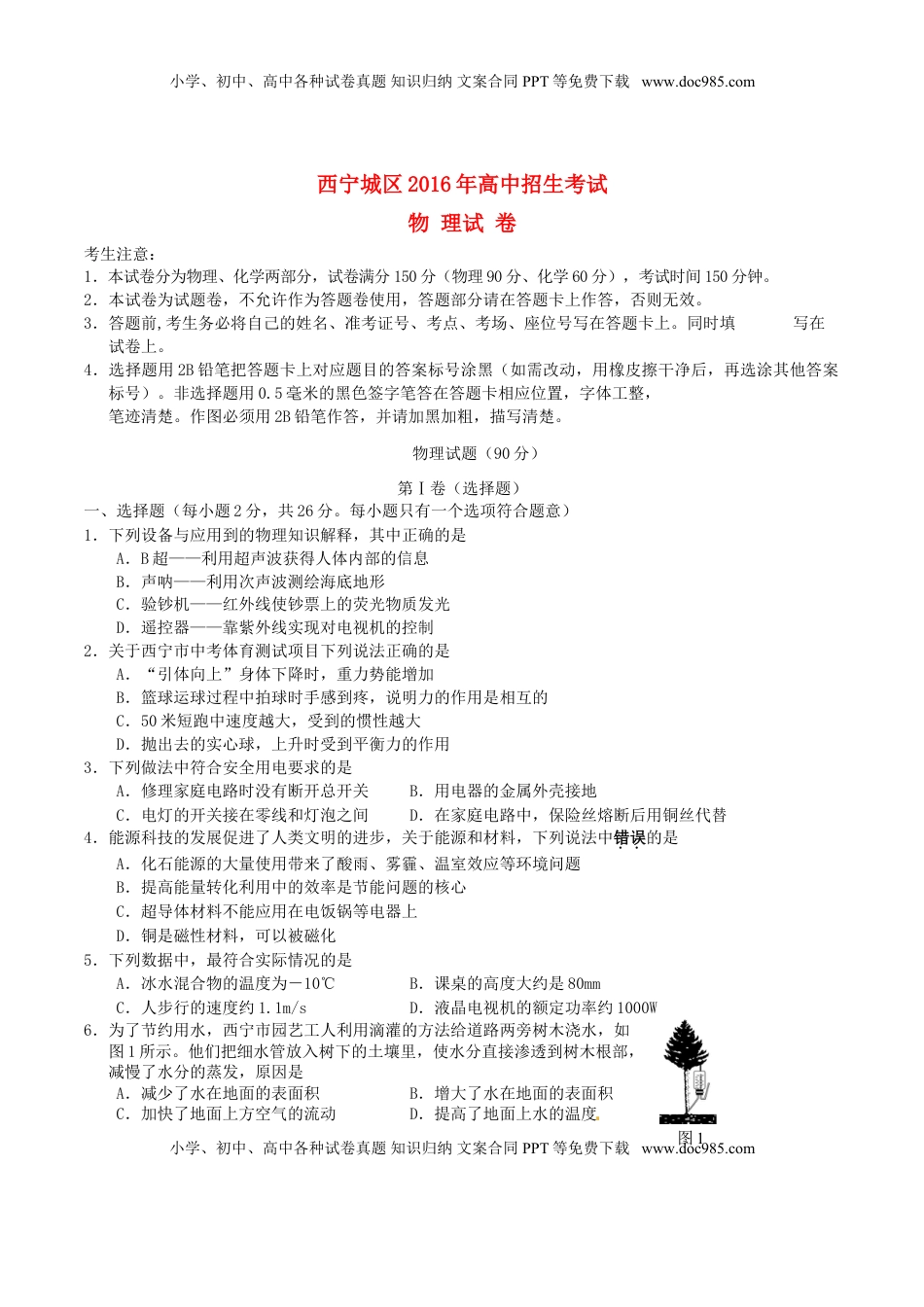 青海省西宁市2016年中考物理真题试题（含答案）.DOC