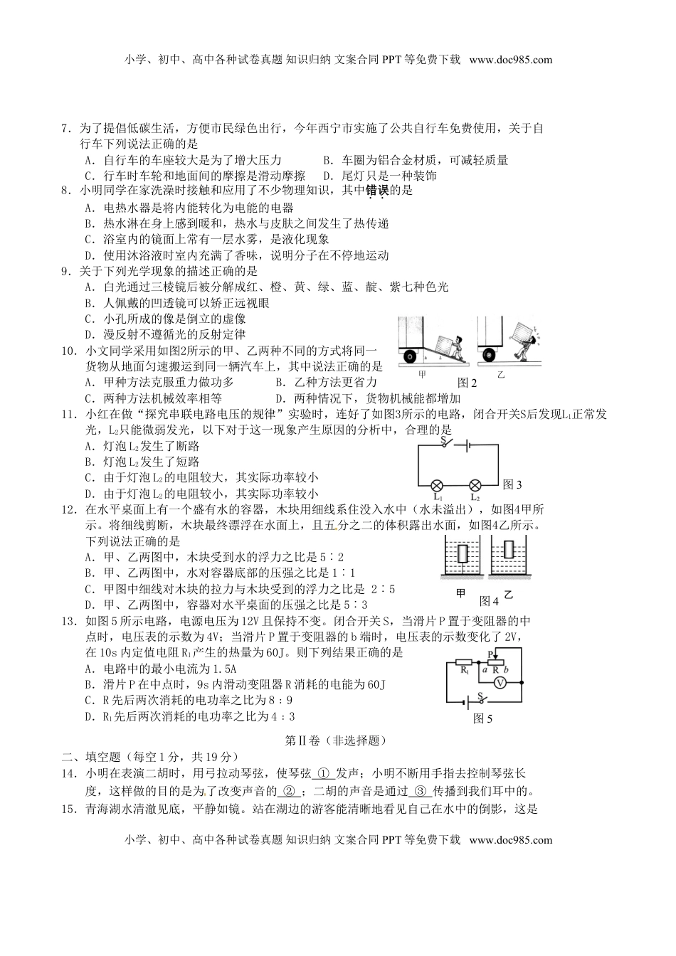 青海省西宁市2016年中考物理真题试题（含答案）.DOC