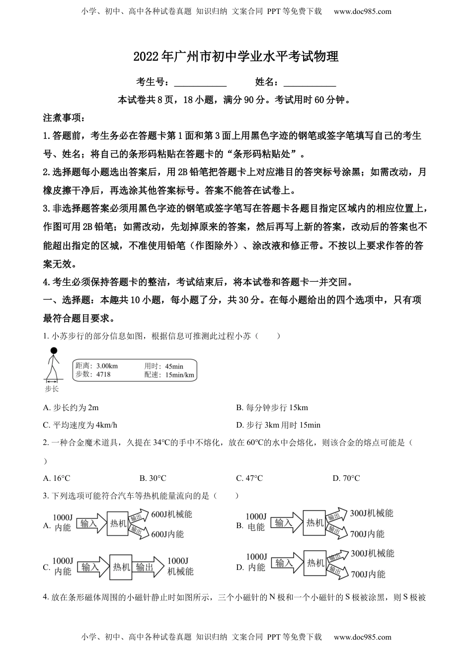 精品解析：2022年广东省广州市中考物理试题（原卷版）.docx