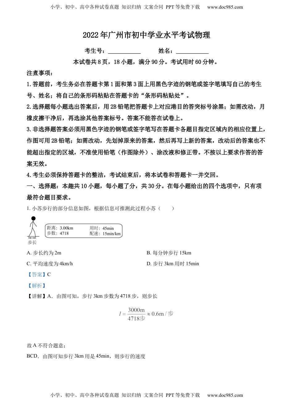 精品解析：2022年广东省广州市中考物理试题（解析版）.docx