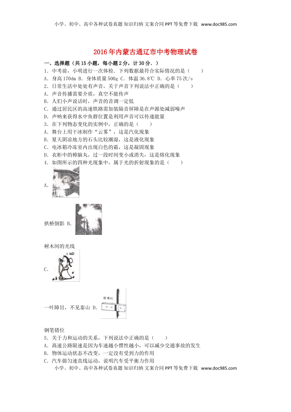 内蒙古通辽市2016年中考物理真题试题（含解析）.DOC