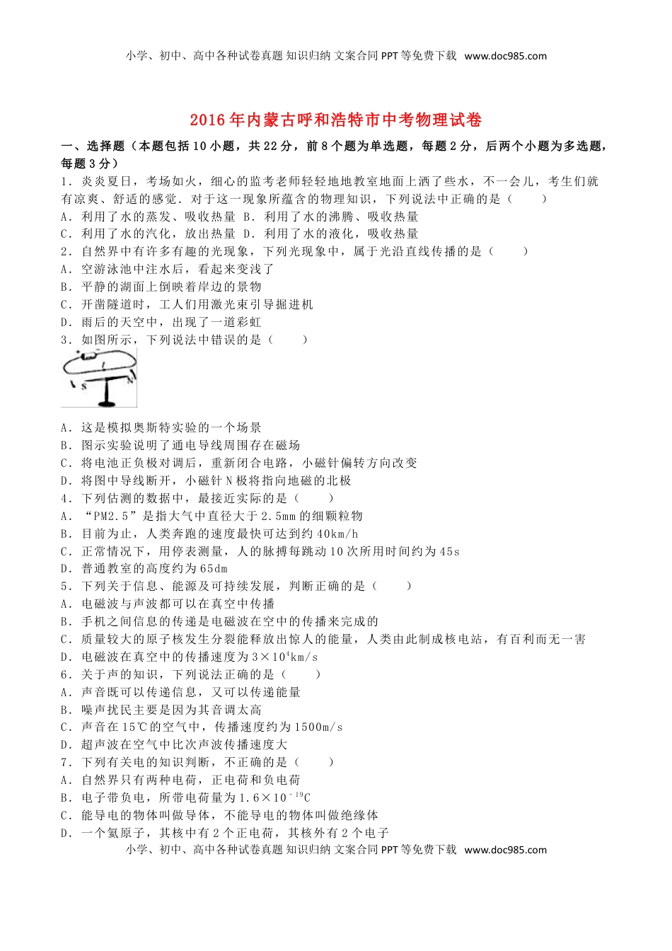 内蒙古呼和浩特市2016年中考物理真题试题（含解析）.DOC