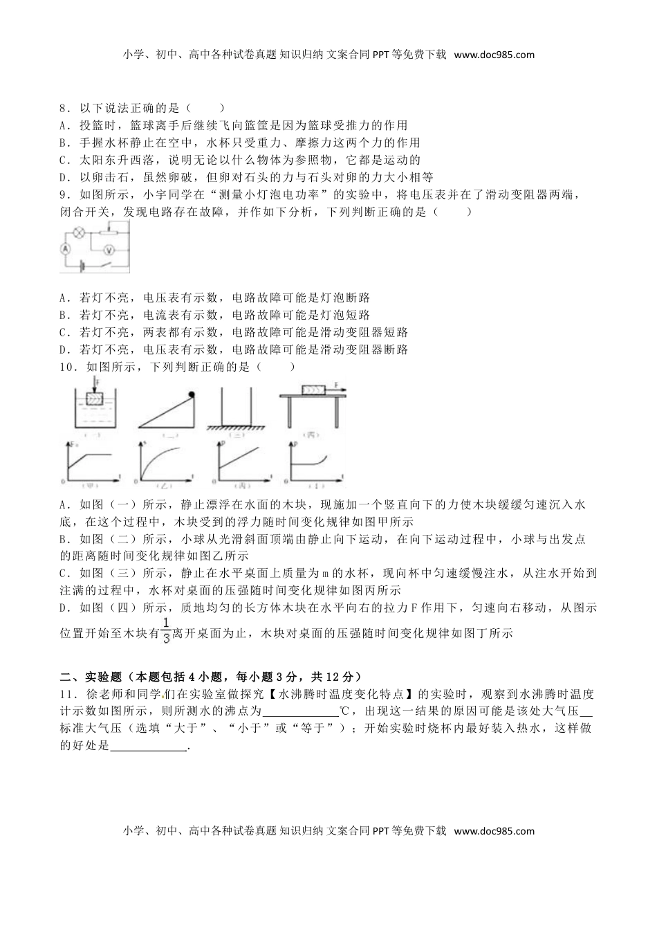 内蒙古呼和浩特市2016年中考物理真题试题（含解析）.DOC