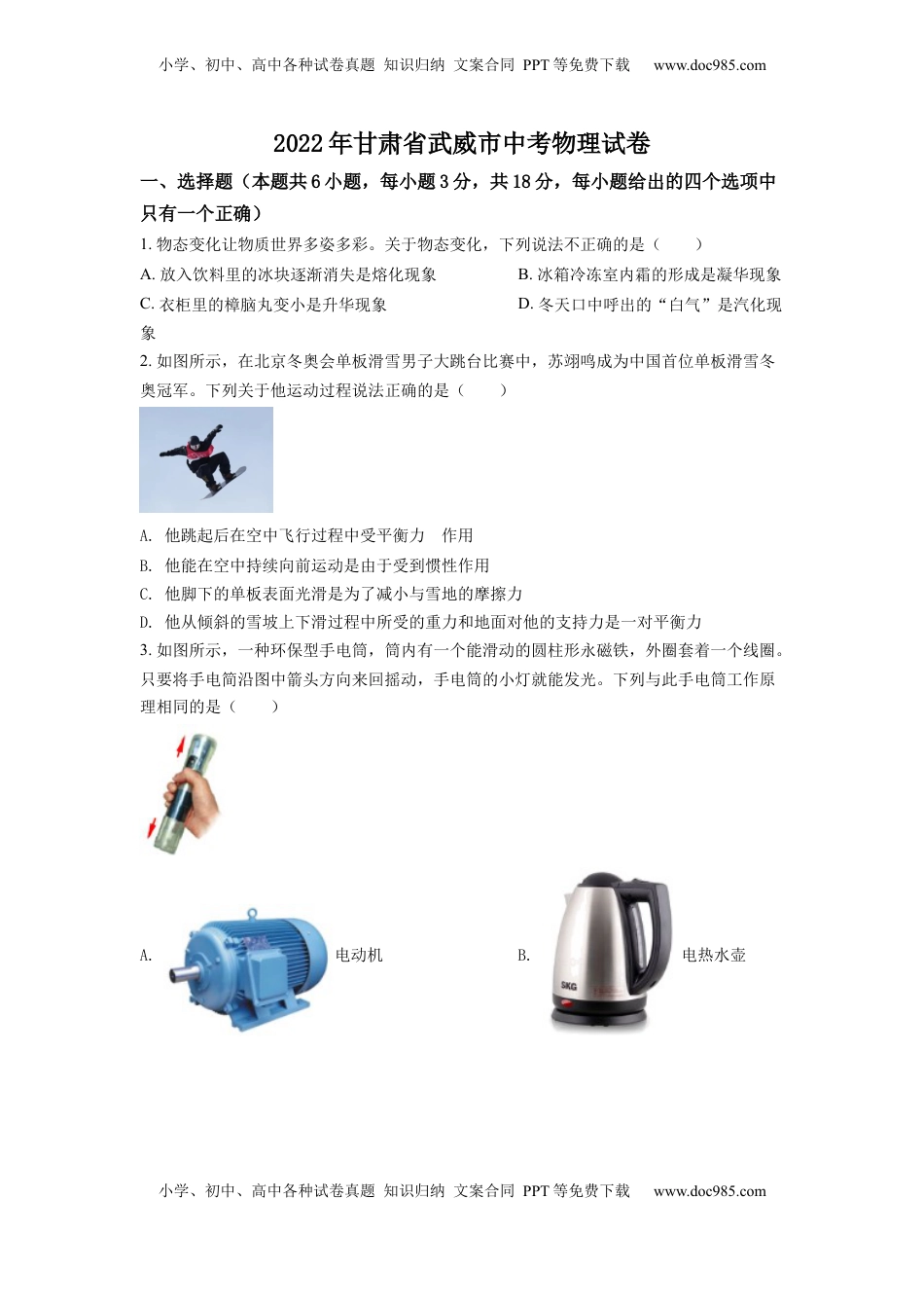 精品解析：2022年甘肃省武威市中考物理试题（原卷版）.docx