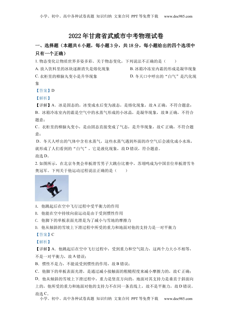 精品解析：2022年甘肃省武威市中考物理试题（解析版）.docx