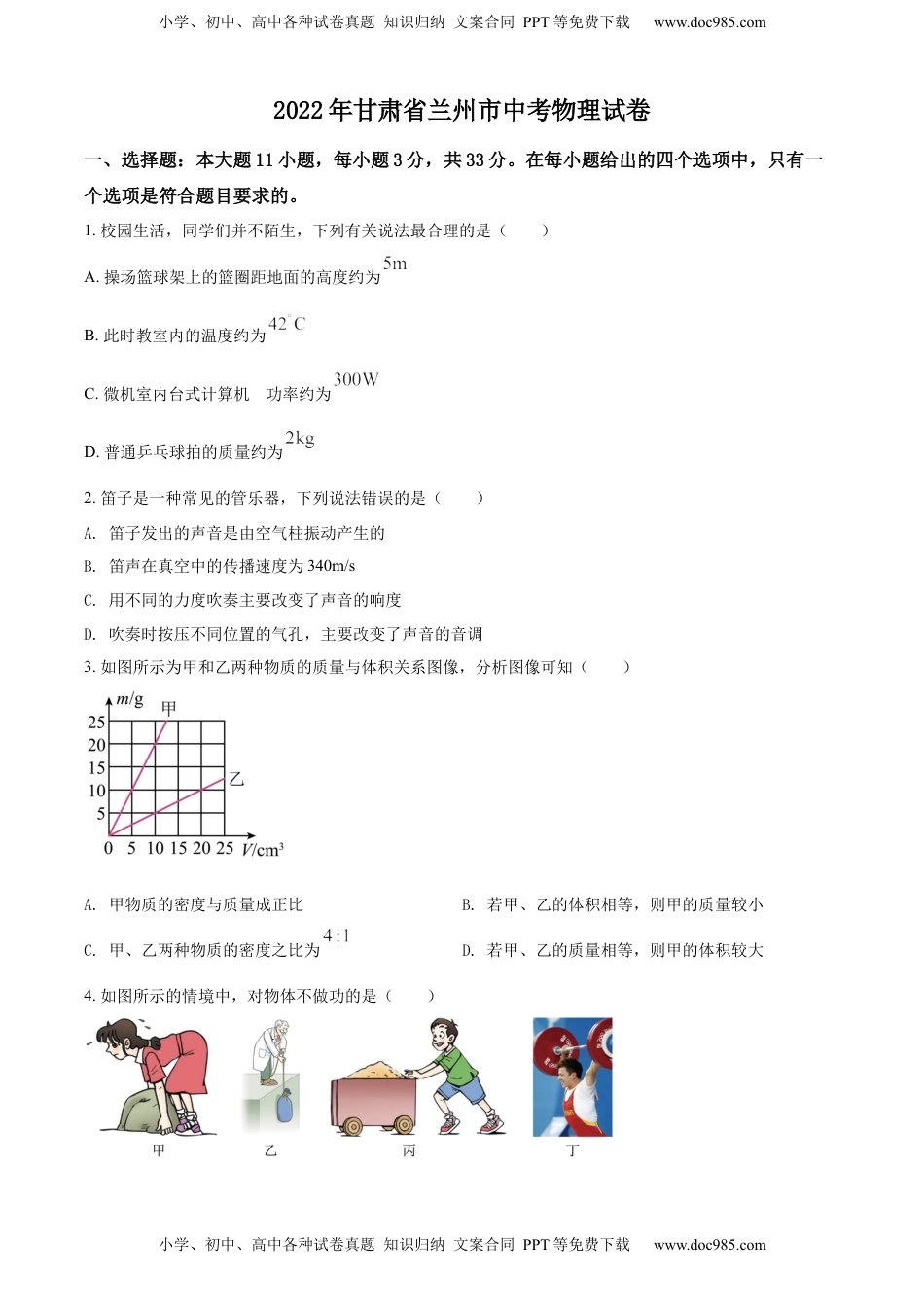 精品解析：2022年甘肃省兰州市中考物理试题（原卷版）.docx