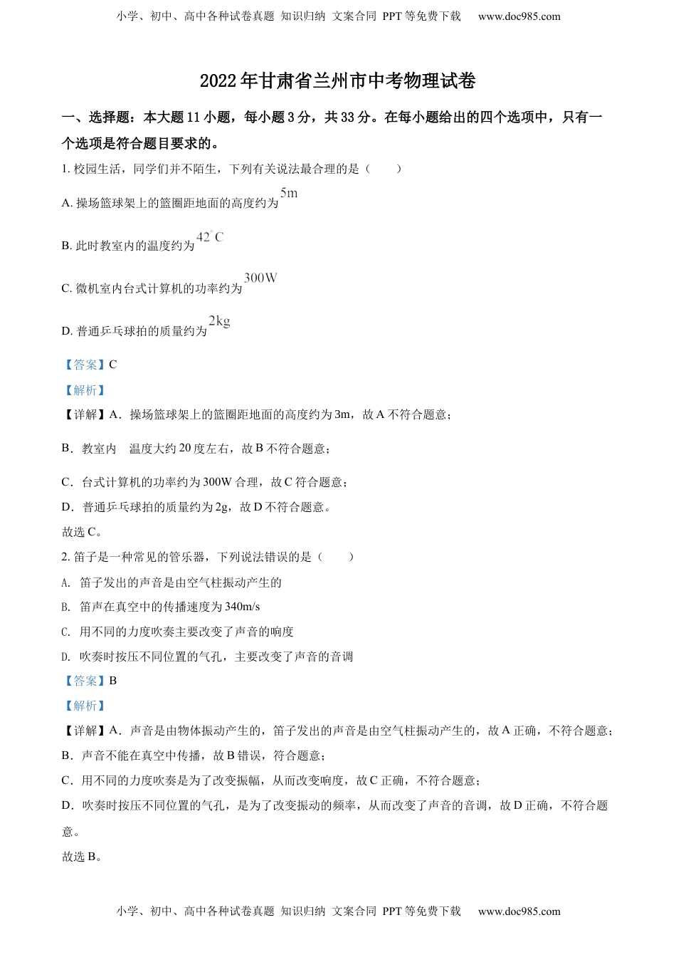 精品解析：2022年甘肃省兰州市中考物理试题（解析版）.docx