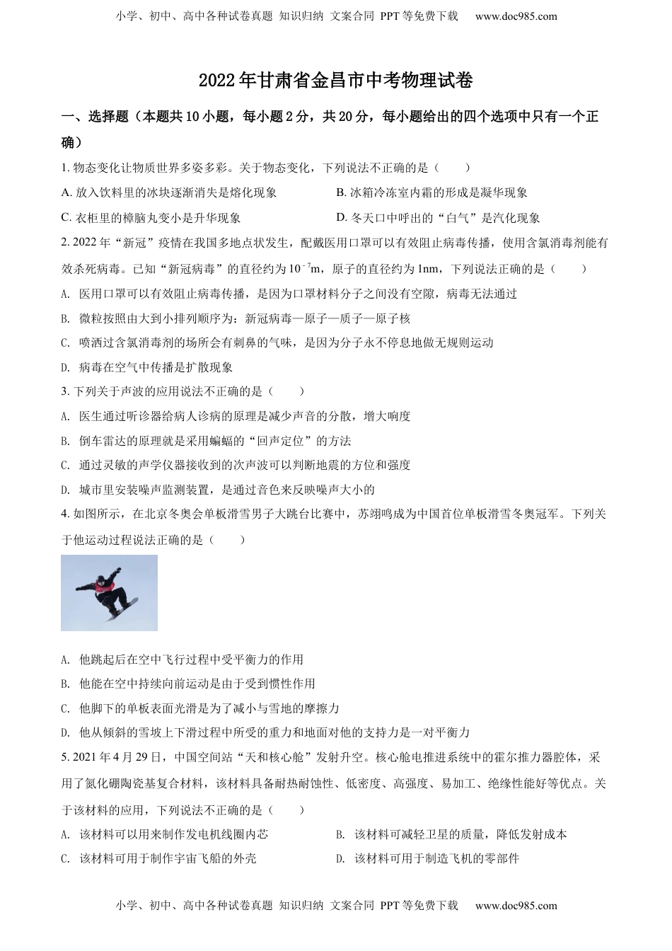 精品解析：2022年甘肃省金昌市中考物理试题（原卷版）.docx