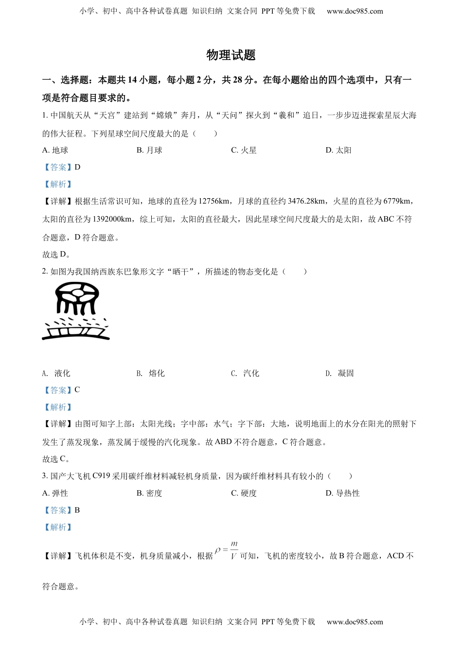 精品解析：2022年福建省中考物理试题（解析版）.docx