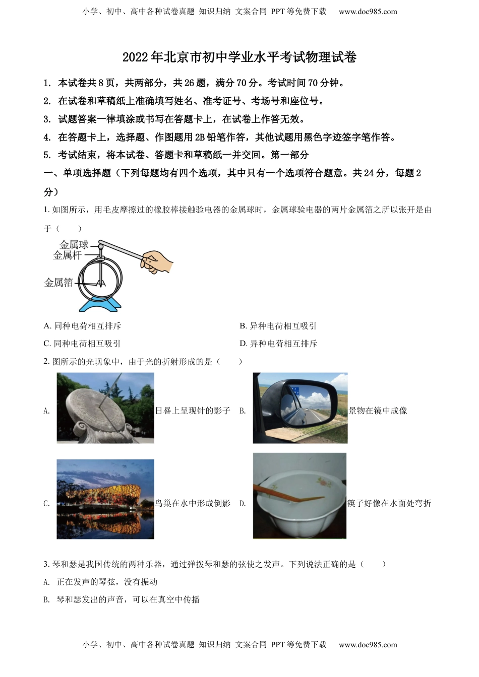 精品解析：2022年北京市中考物理试题（原卷版）.docx