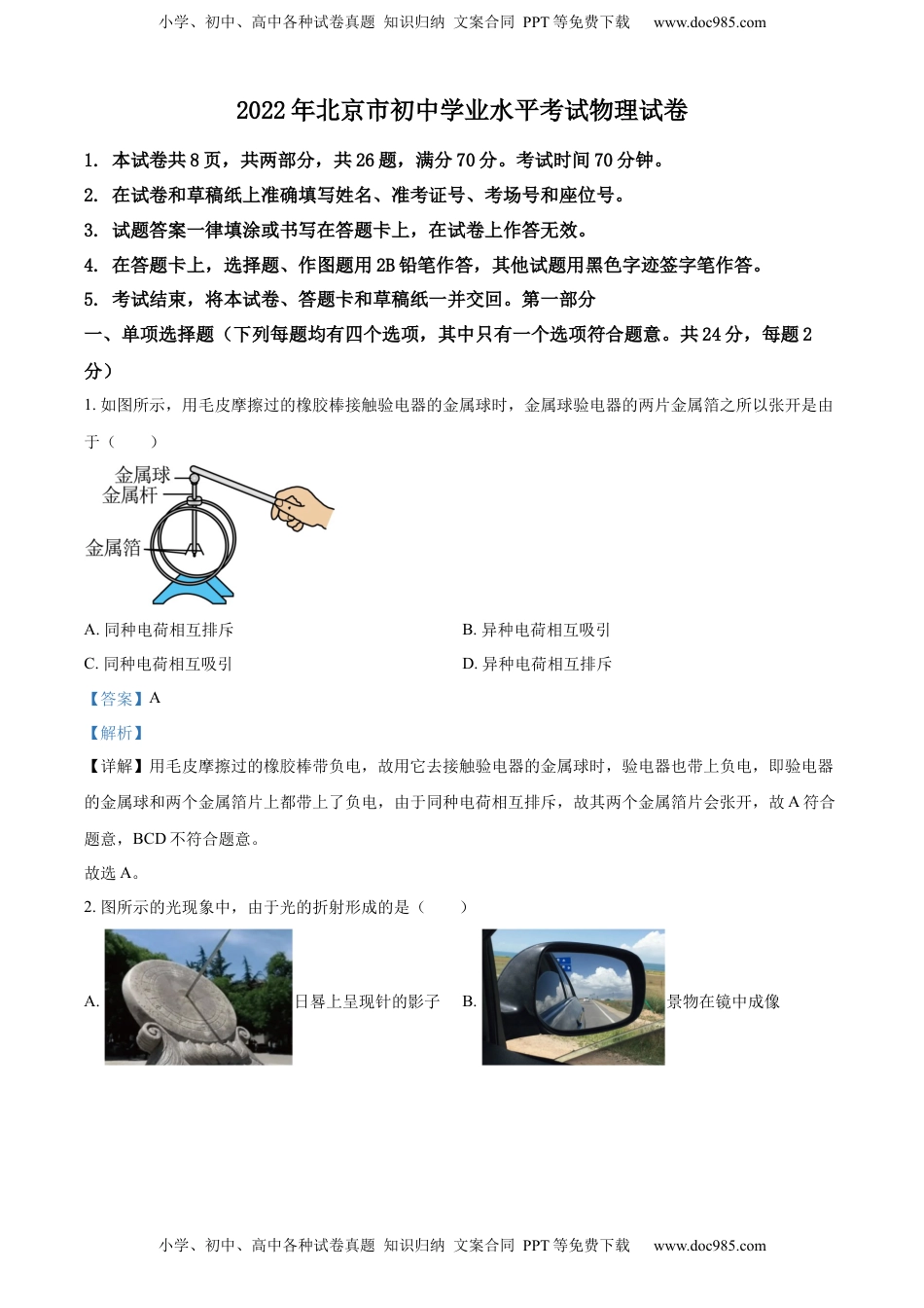 精品解析：2022年北京市中考物理试题（解析版）.docx