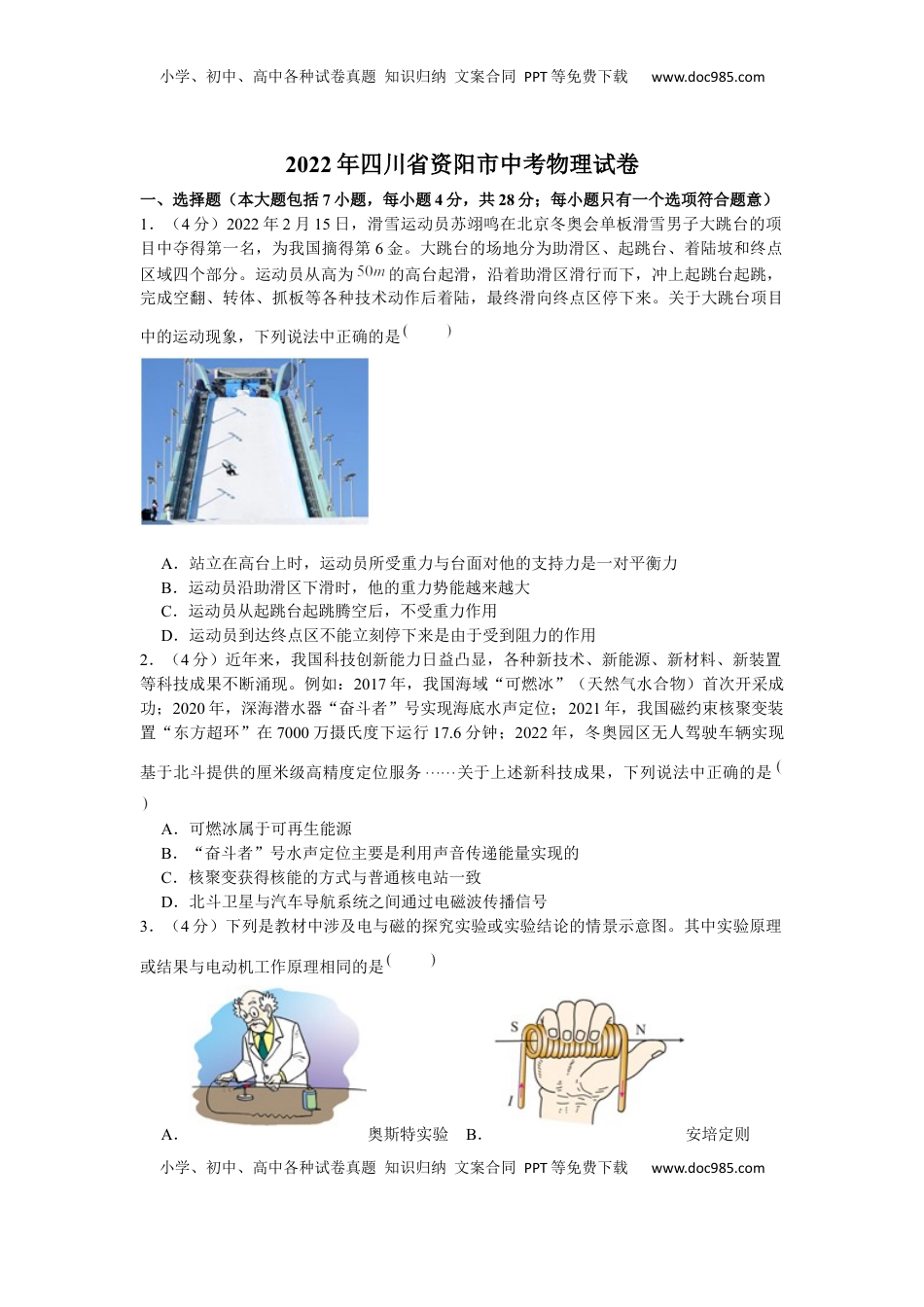 2022年四川省资阳市中考物理真题及答案.docx