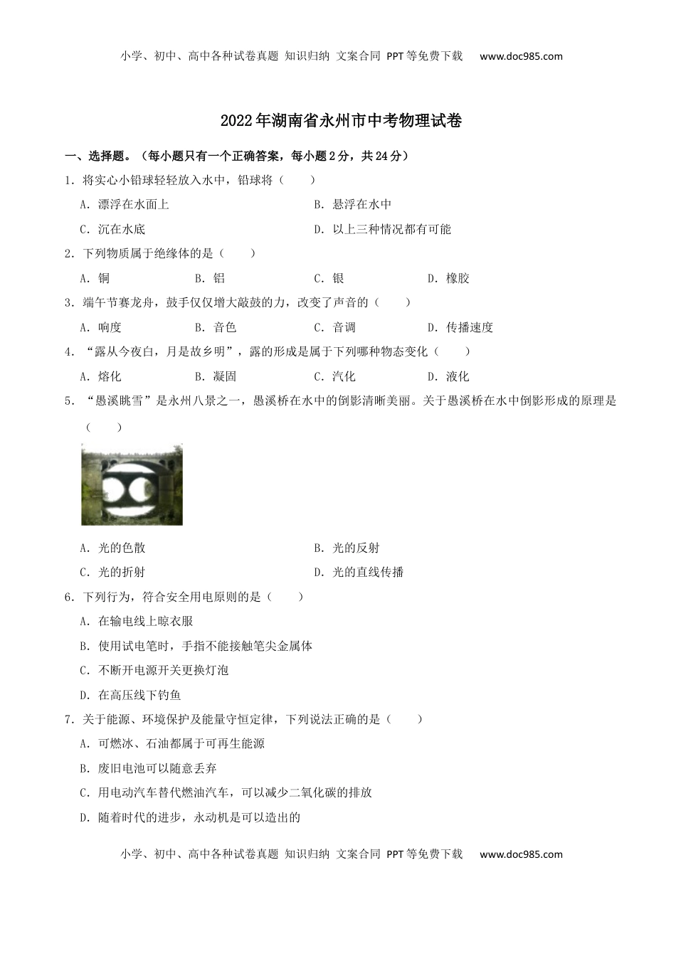 2022年湖南省永州市中考物理真题及答案.docx