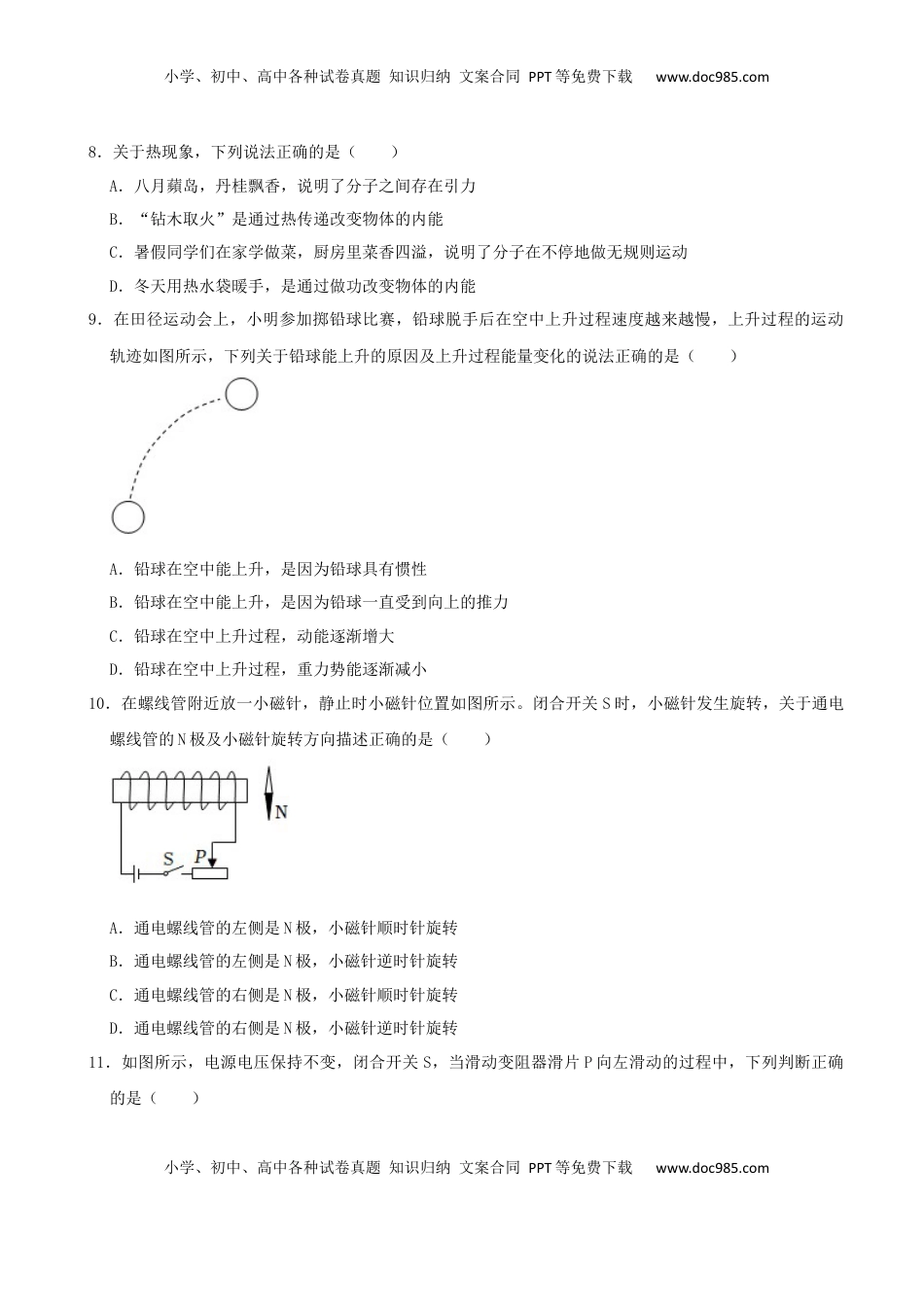 2022年湖南省永州市中考物理真题及答案.docx