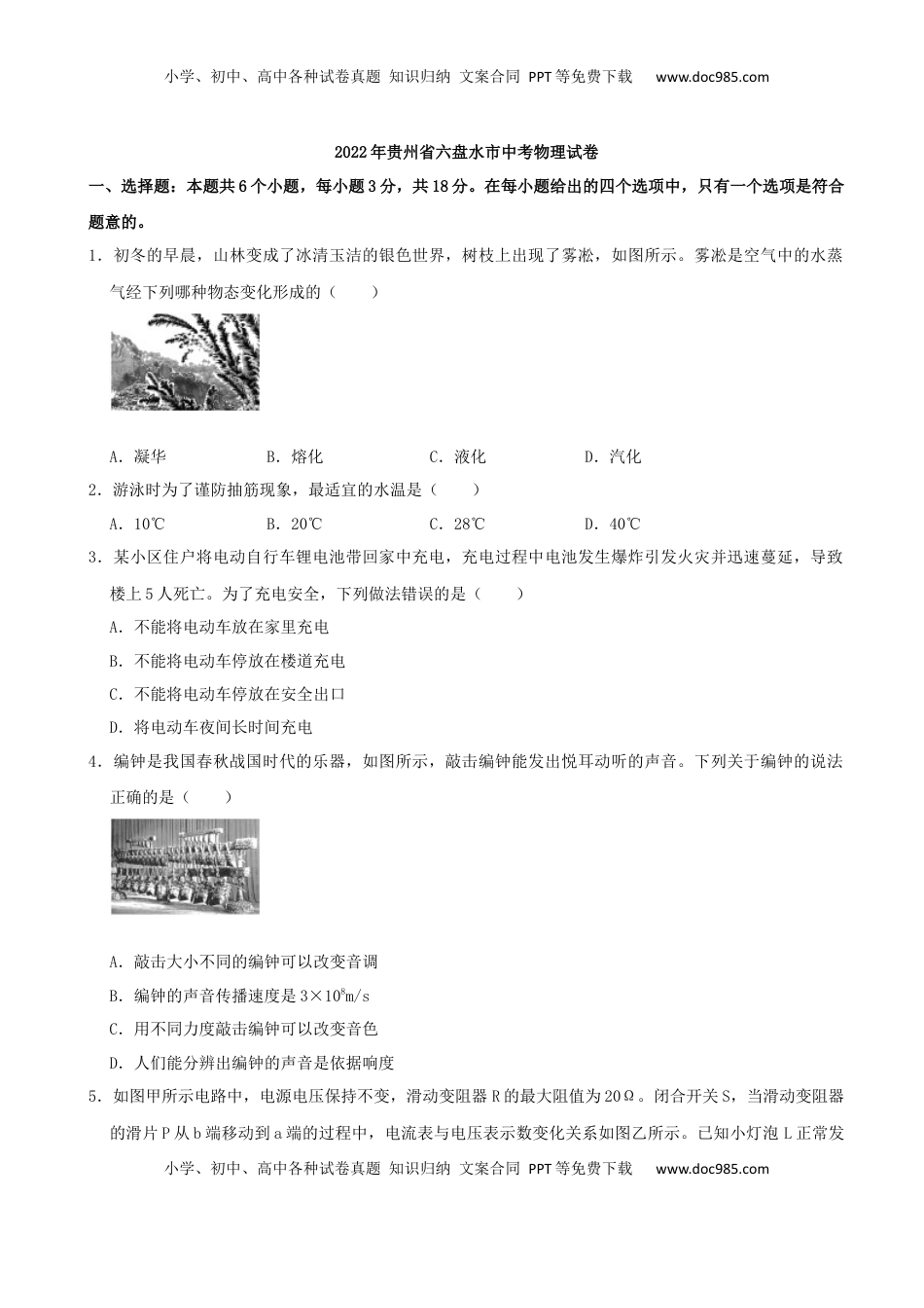 2022年贵州省六盘水市中考物理真题.docx