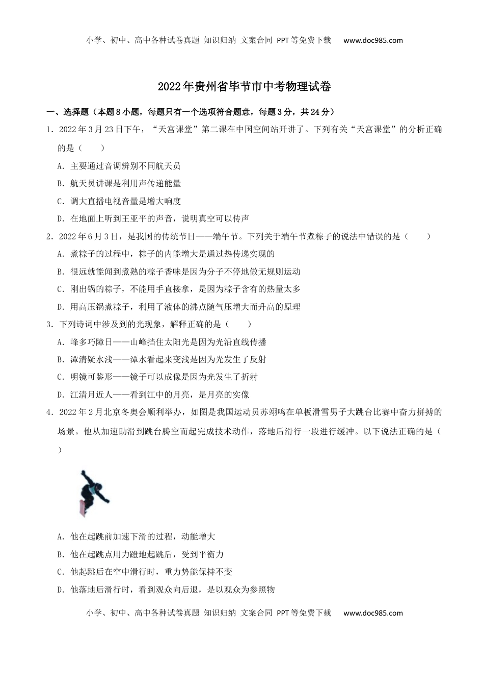 2022年贵州省毕节市中考物理真题及答案.docx