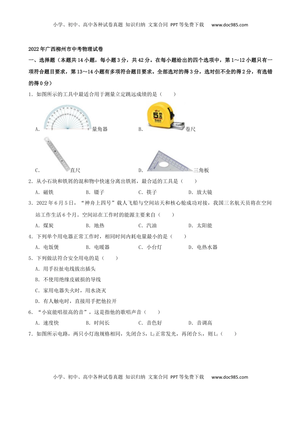 2022年广西柳州市中考物理真题及答案.docx