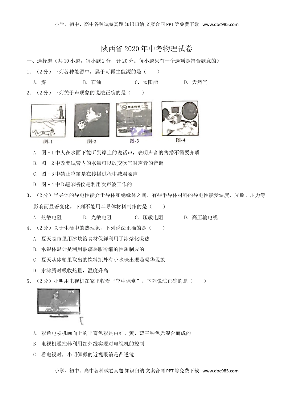 陕西省2020年中考物理试题（word版，含解析）.doc
