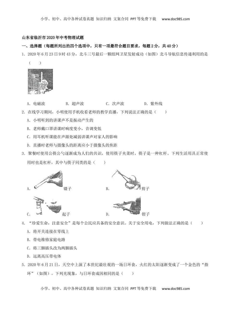 山东省临沂市2020年中考物理试题（word版，含解析）.docx