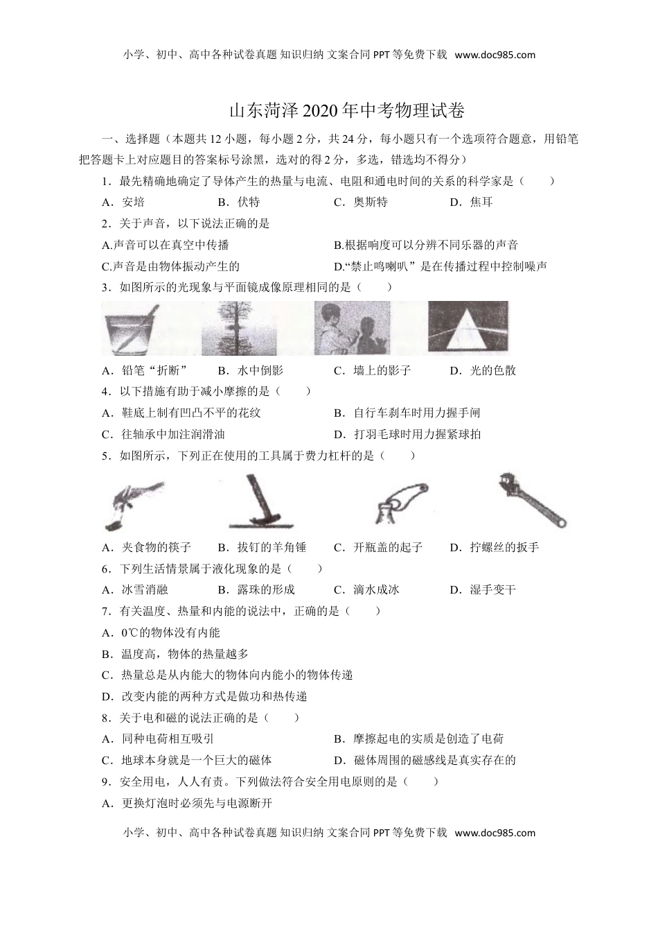 山东省菏泽市2020年中考物理试题（word版，含解析）.doc