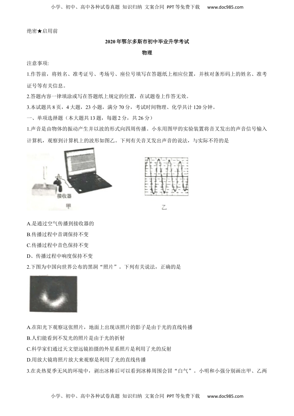 内蒙古鄂尔多斯2020年中考物理试题（word版，含答案）.docx