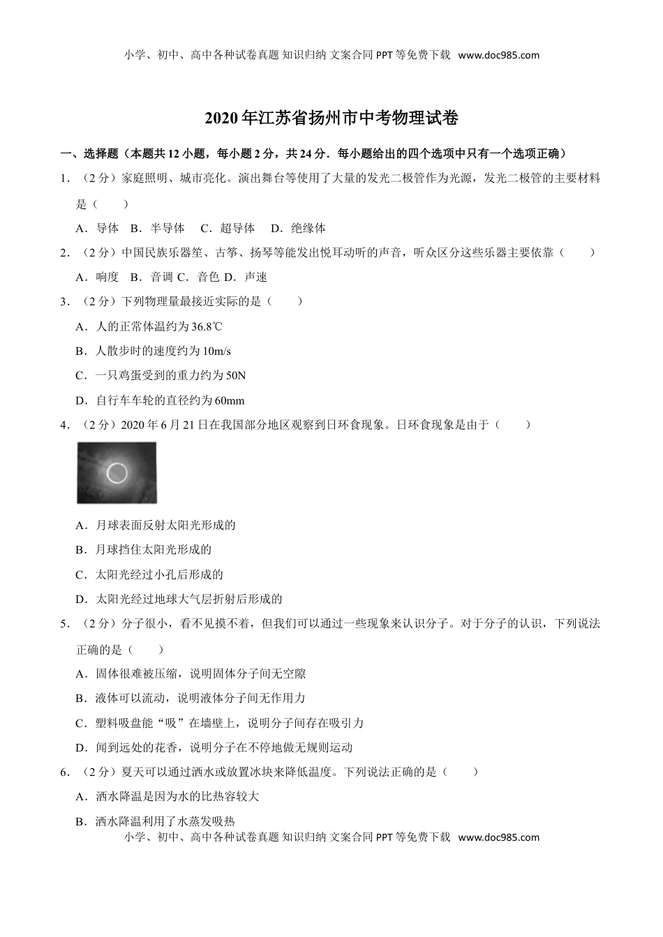 江苏省扬州市2020年中考物理试题（word版，含解析）.doc