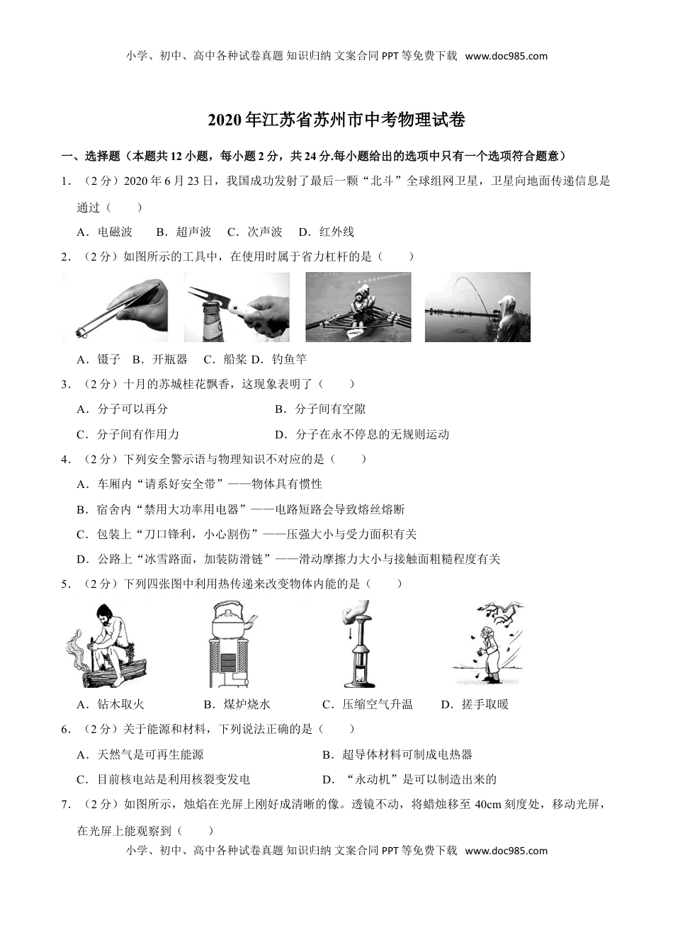 江苏省苏州市2020年中考物理试题（word版，含解析）.doc