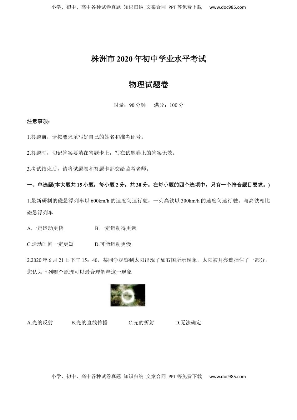 湖南省株州2020年中考物理试题（word版，含答案）.docx