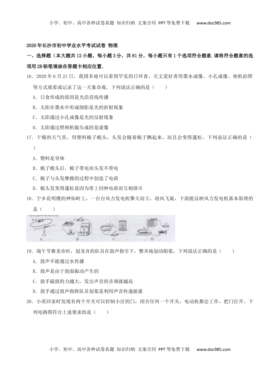 湖南省长沙市2020年中考物理试题（word版，含解析）.docx