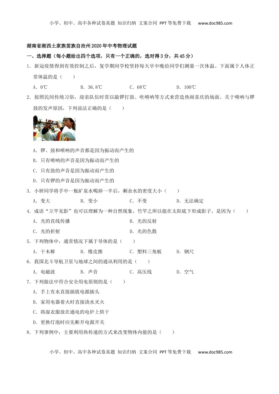 湖南省湘西土家族苗族自治州2020年中考物理试题（word版，含解析）.docx