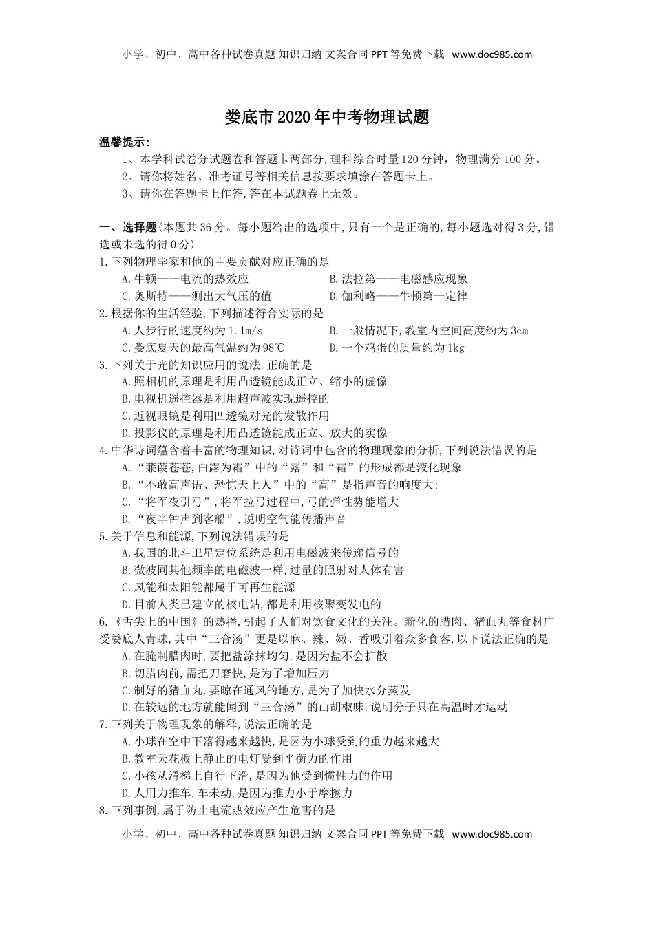 湖南省娄底市2020年中考物理试题（word版，含答案）.doc