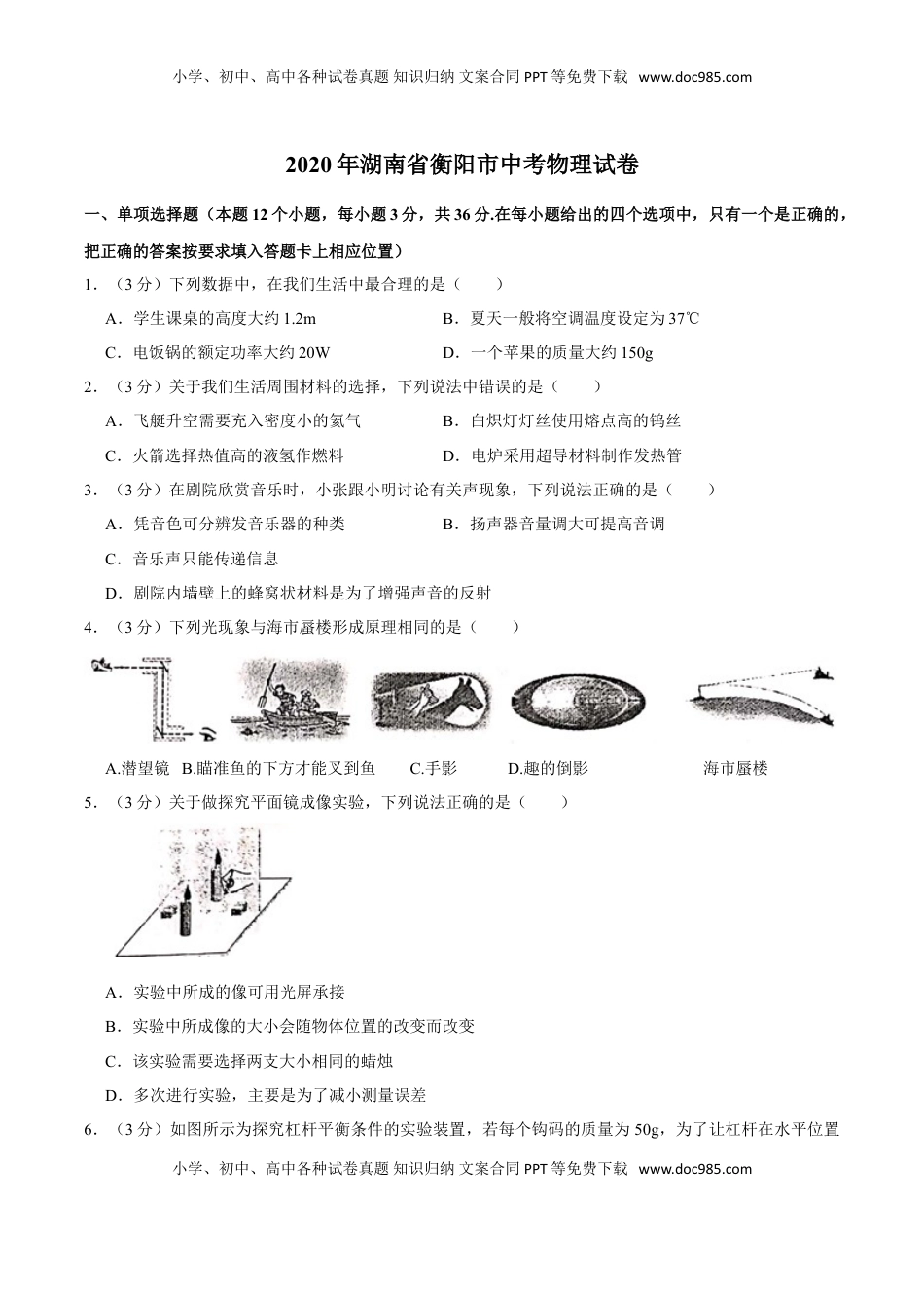 湖南省衡阳市2020年中考物理试题（word版，含解析）.doc