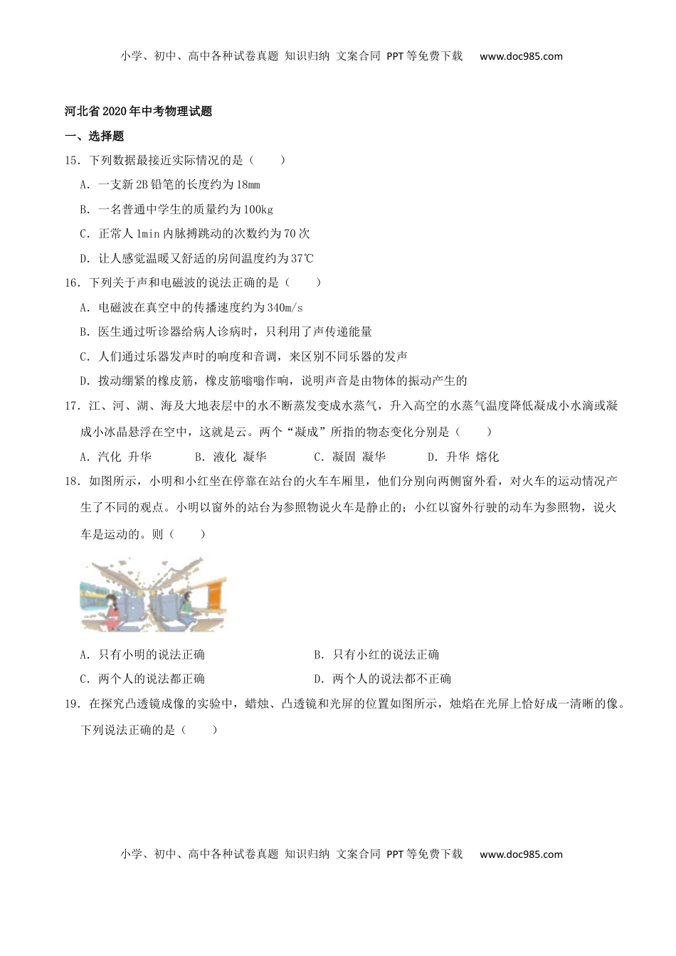 河北省2020年中考物理试题（word版，含解析）.docx