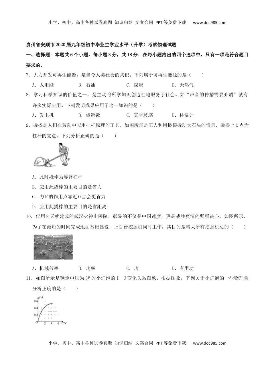 贵州省安顺市2020年中考物理试题 （word版，含解析）.docx