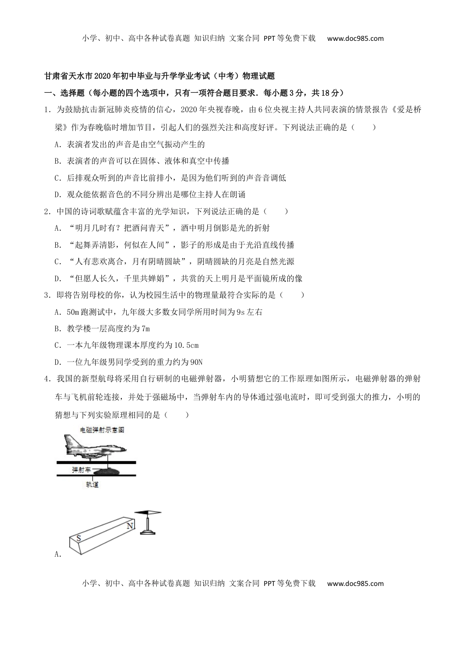 甘肃省天水市2020年中考物理试题（word版，含解析）.docx