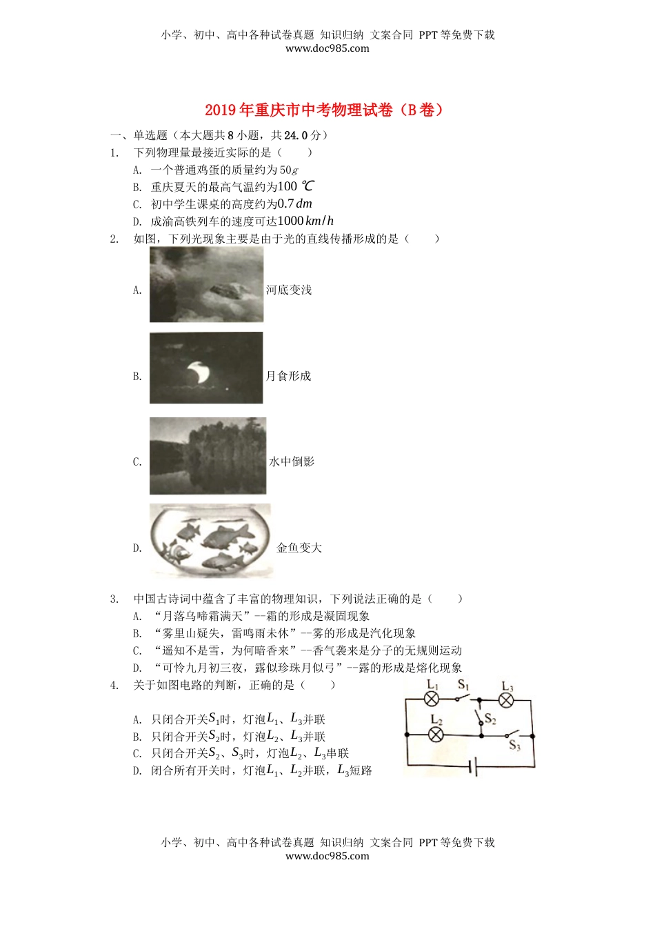 重庆市2019年中考物理真题试题（B卷，含解析）.docx