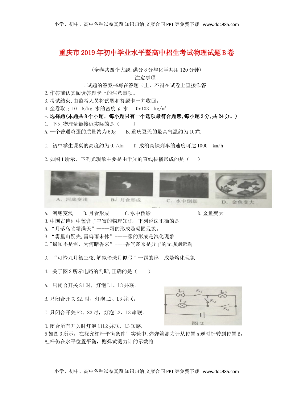 重庆市2019年中考物理真题试题（b卷）.doc