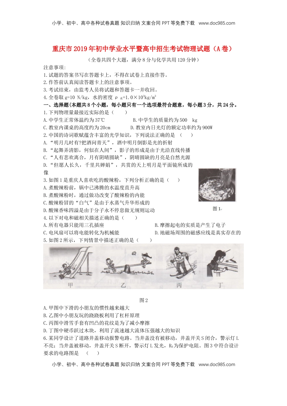 重庆市2019年中考物理真题试卷（a卷）.docx