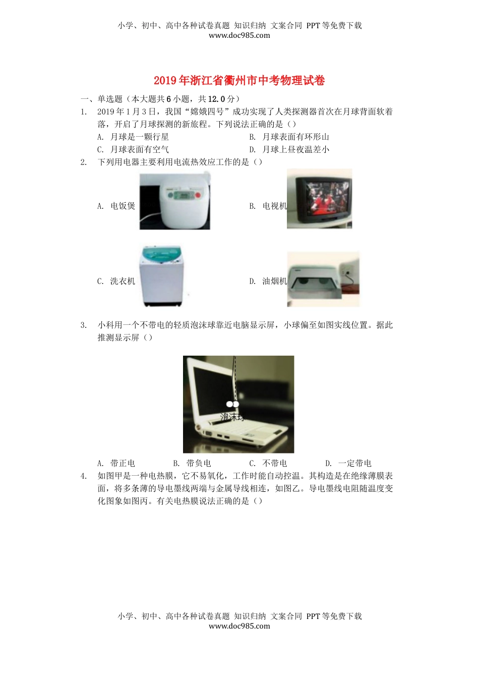 浙江省衢州市2019年中考物理真题试题（含解析）.docx