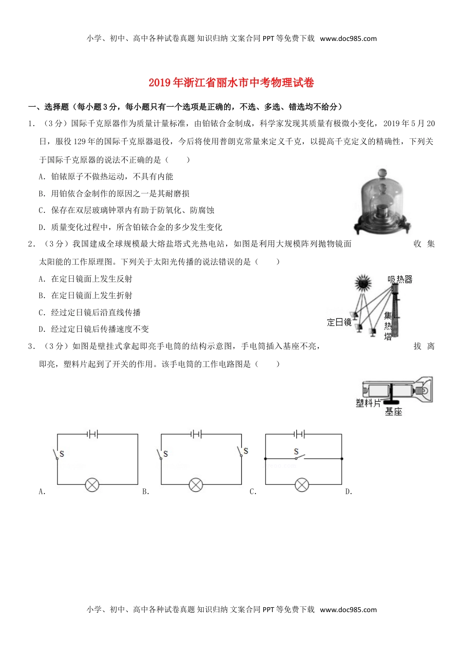 浙江省丽水市2019年中考物理真题试题（含解析）.doc