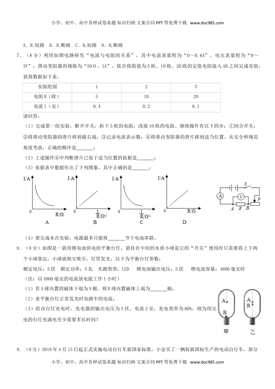 浙江省丽水市2019年中考物理真题试题（含解析）.doc